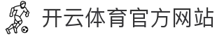 开云（kaiyun）体育平台｜实时赛事资讯与高清直播入口